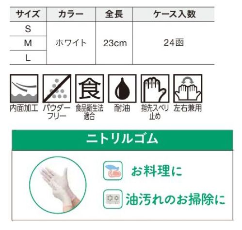 ショーワグローブ 0404871221 ナイスハンド きれいな手 つかいきりグローブ ニトリルゴム S 白（50枚×5箱） ナイスハンド きれいな手 つかいきりグローブ ニトリルゴム S 白（50枚×5箱）薄く手にぴったりフィットするため、細かな作業に適しています。パウダーフリー(粉なし)タイプです。左右兼用です。ぬぎはめしやすいよう、手袋内面に加工を施しています。食品衛生法に基づく、食品、添加物等の規格基準(昭和34年厚生労働省告示第370号)に適合。毎日使うものだからこそ、いつでも近くに置いてもらいたい。パッケージデザインは住まいになじむよう、北欧調のデザインを採用しています。また、着用感や用途がわかる画像を側面や前面に入れているため、用途がわかりやすくなっています。◆おすすめの用途・料理・油汚れの掃除・掃除全般・洗濯・園芸・介護当品はSサイズです。Mサイズ(0404871222)とLサイズ(0404871223)もございます。5箱での販売となります。1ケース24箱入(0404871221-CASE)もございます。※この商品はご注文後のキャンセル、返品及び交換は出来ませんのでご注意下さい。なお、この商品のお支払方法は、先振込（代金引換以外）にて承り、ご入金確認後の手配となります。 サイズ／スペック